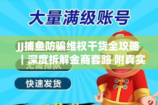 JJ捕鱼防骗维权干货全攻略｜深度拆解金商套路 附真实操作案例